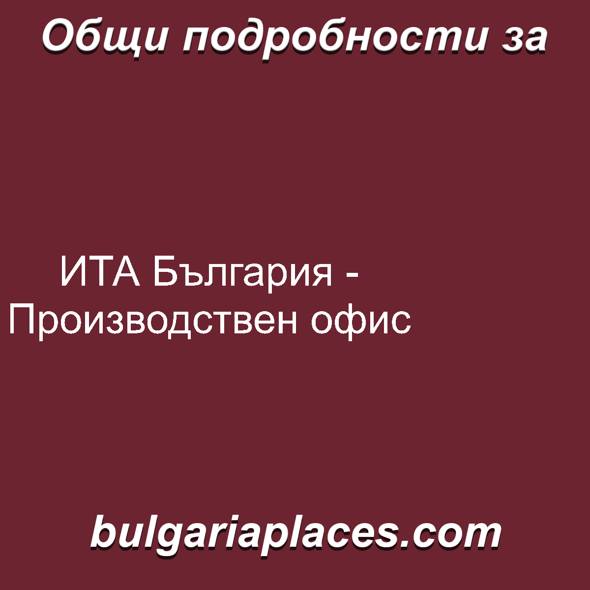 ИТА България – Производствен офис