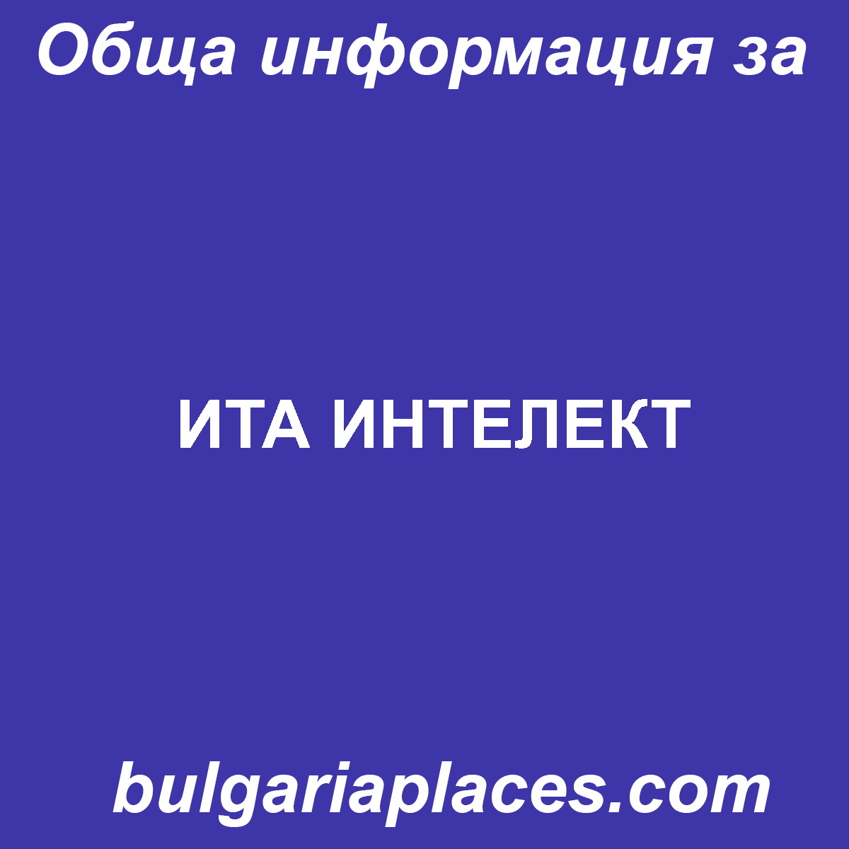 ИТА ИНТЕЛЕКТ