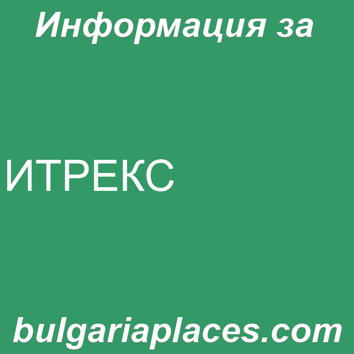 ИТРЕКС