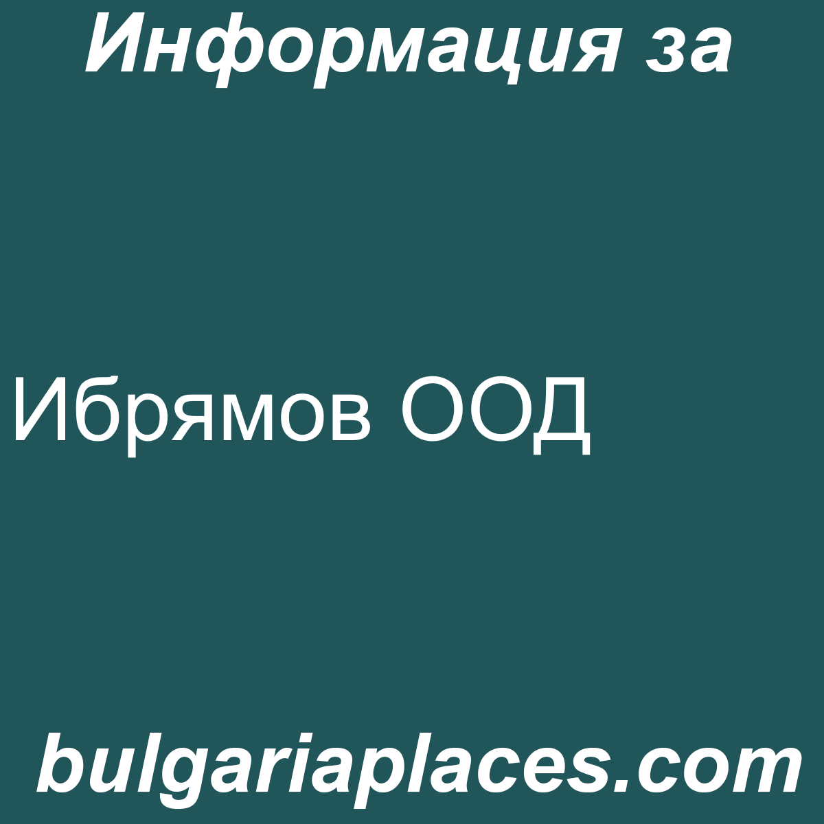 Ибрямов ООД
