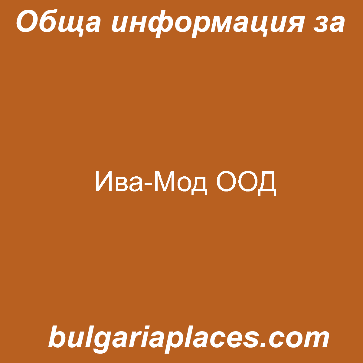Ива-Мод ООД