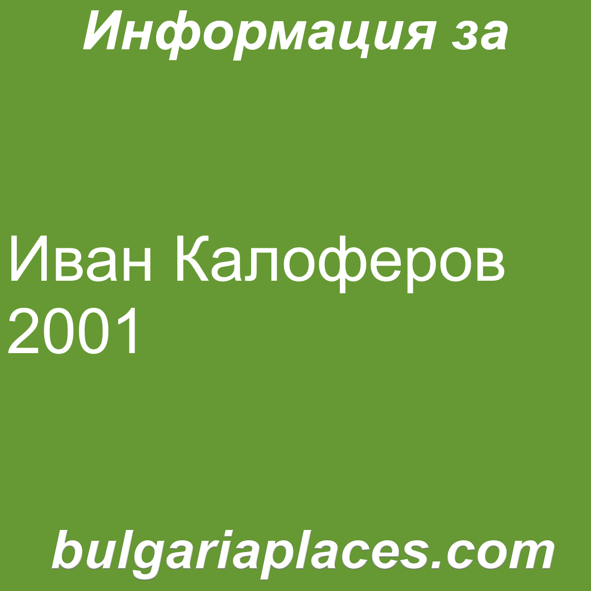 Иван Калоферов 2001