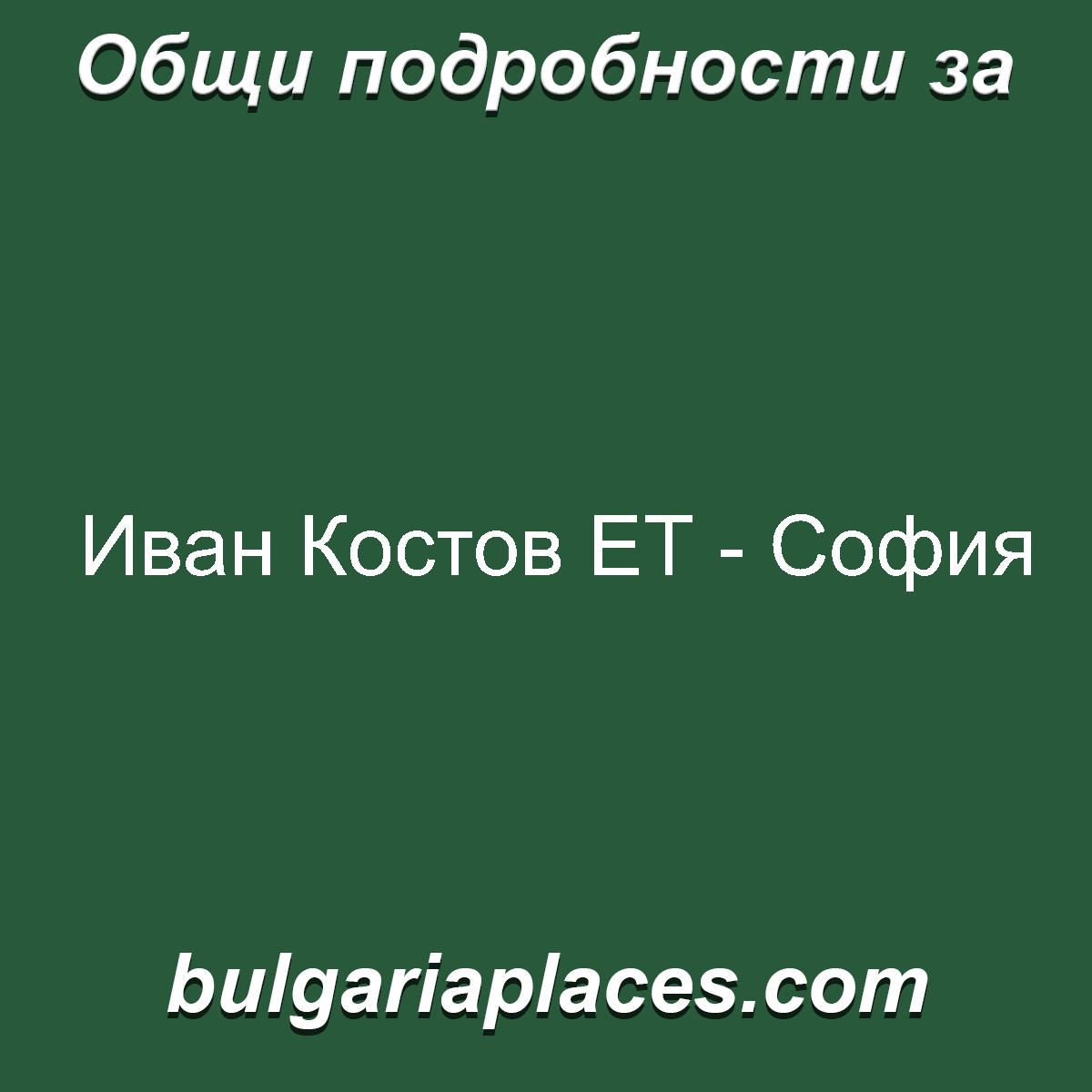Иван Костов ЕТ – София