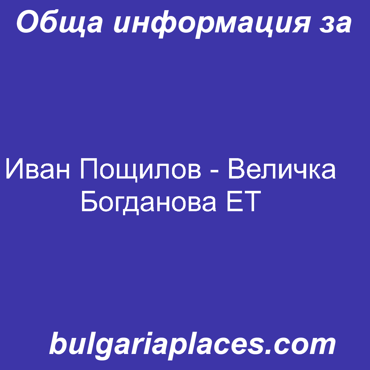 Иван Пощилов – Величка Богданова ЕТ