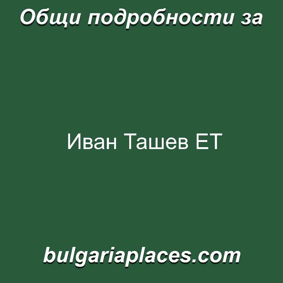 Иван Ташев ЕТ