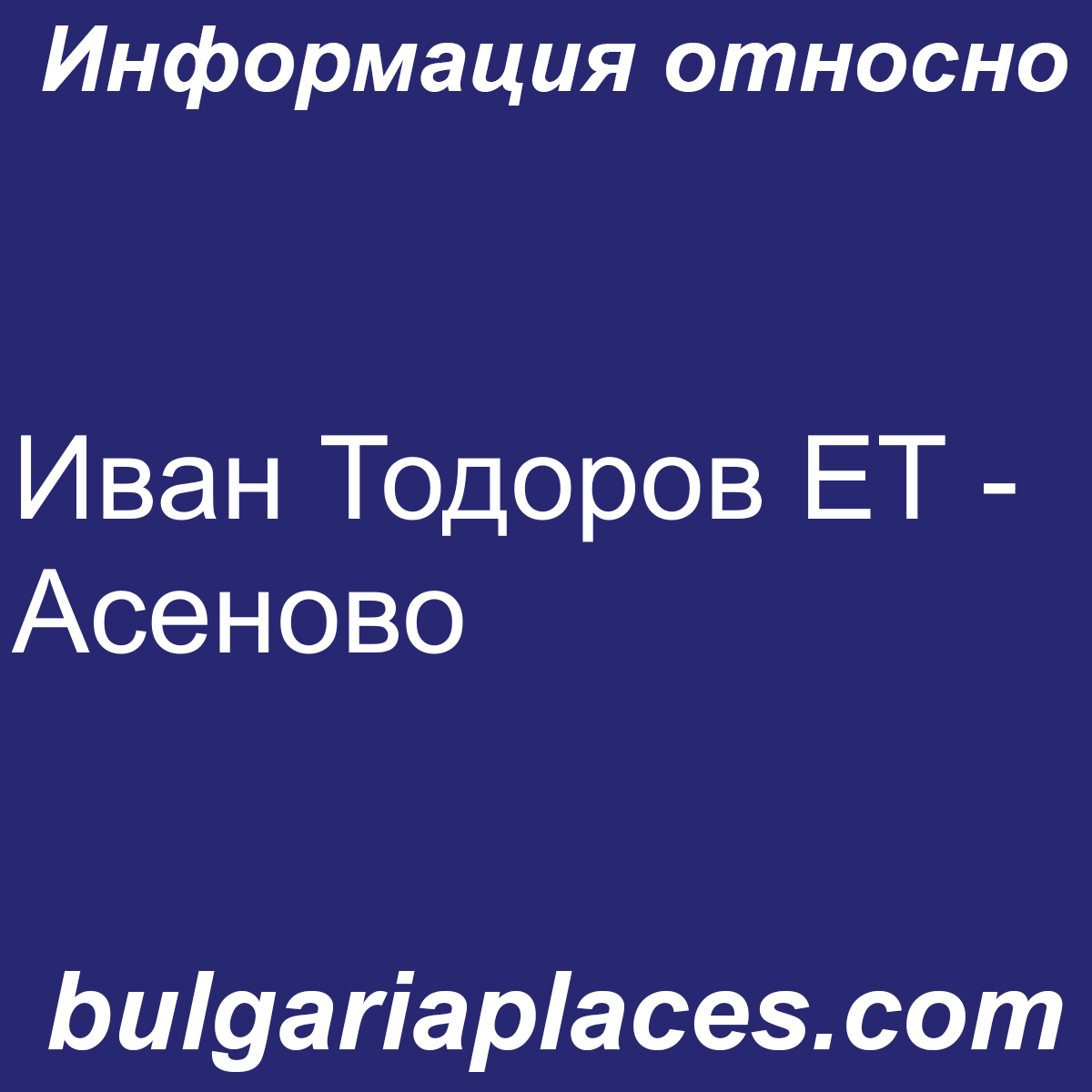 Иван Тодоров ЕТ – Асеново