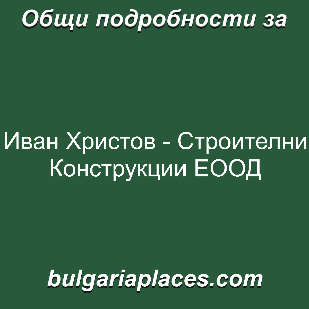 Иван Христов – Строителни Конструкции ЕООД