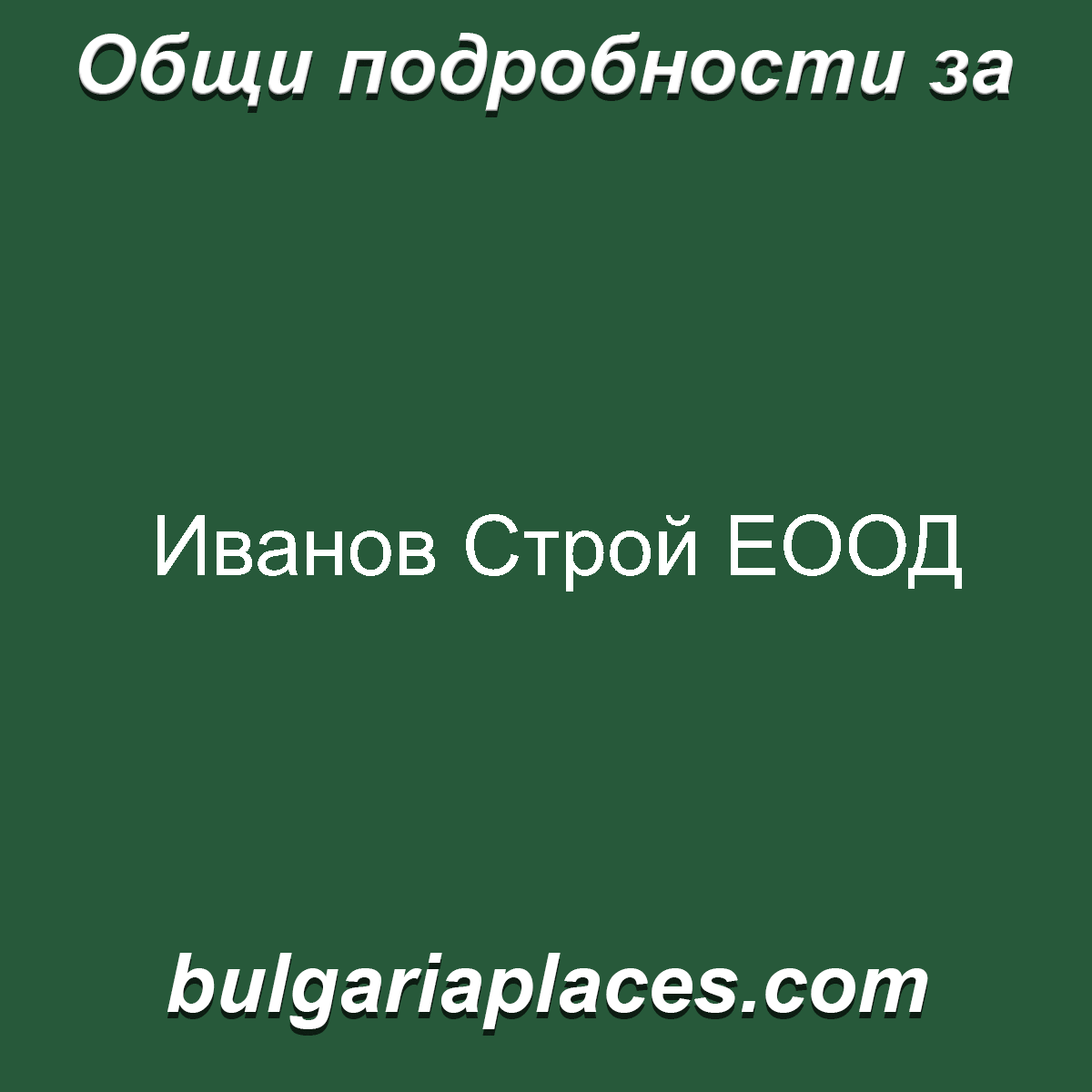 Иванов Строй ЕООД
