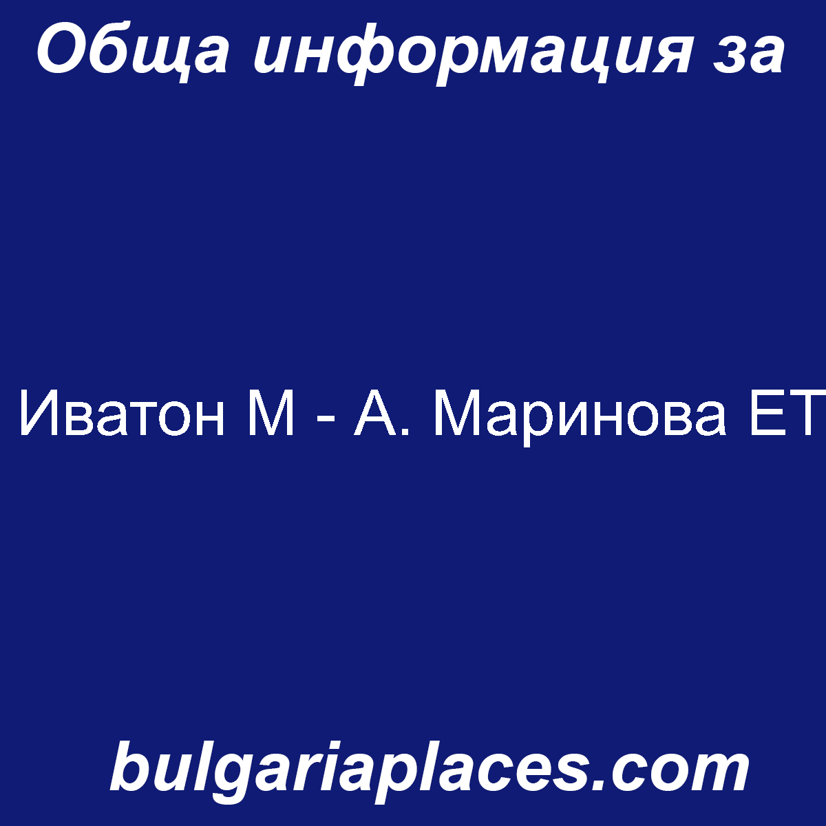 Иватон М – А. Маринова ЕТ
