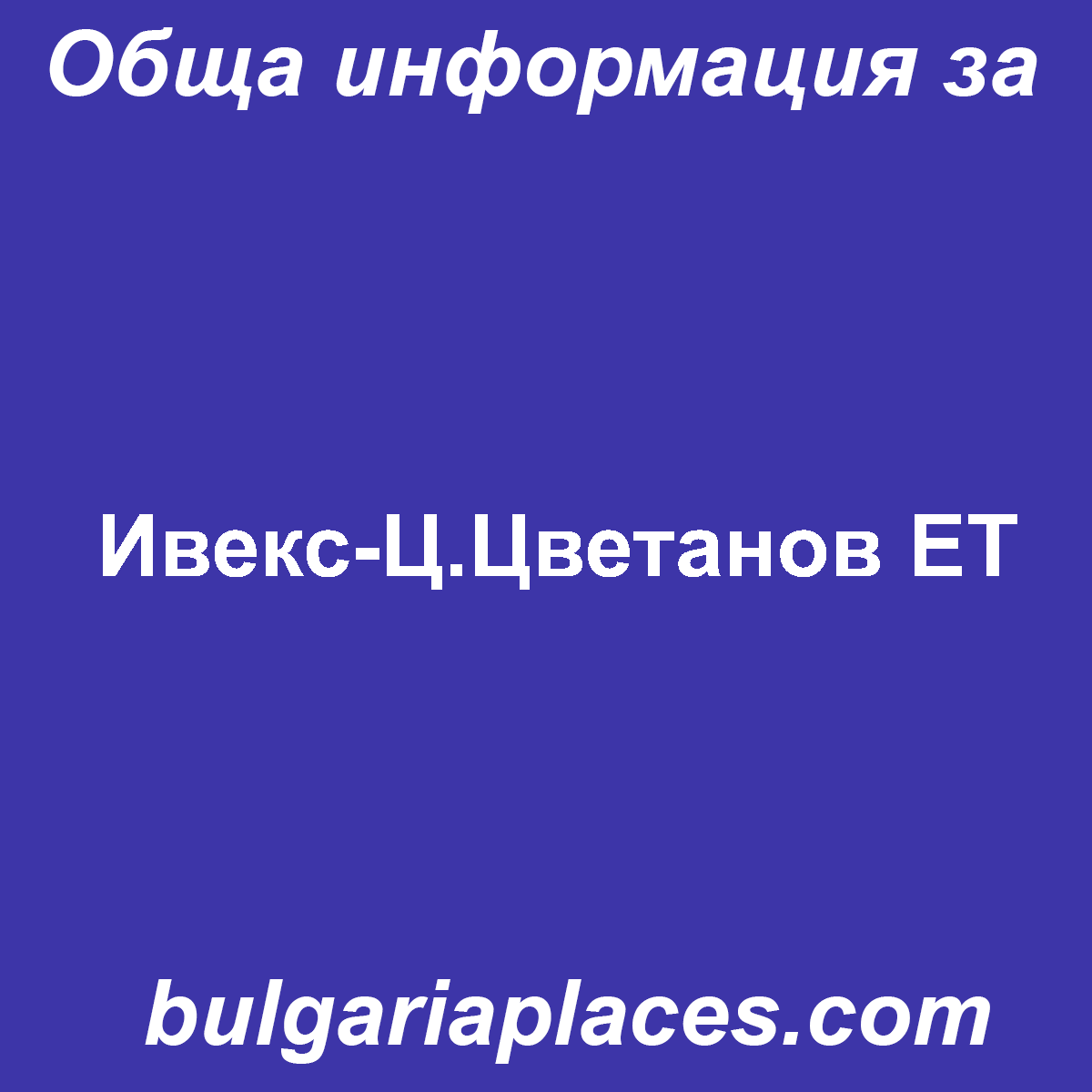 Ивекс-Ц.Цветанов ЕТ
