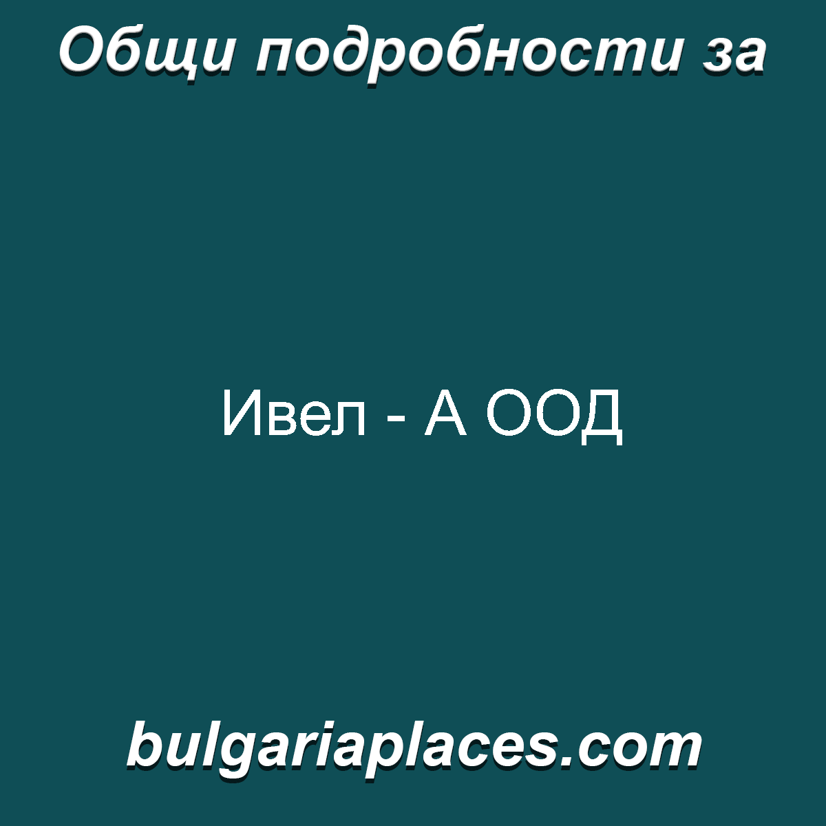 Ивел – А ООД