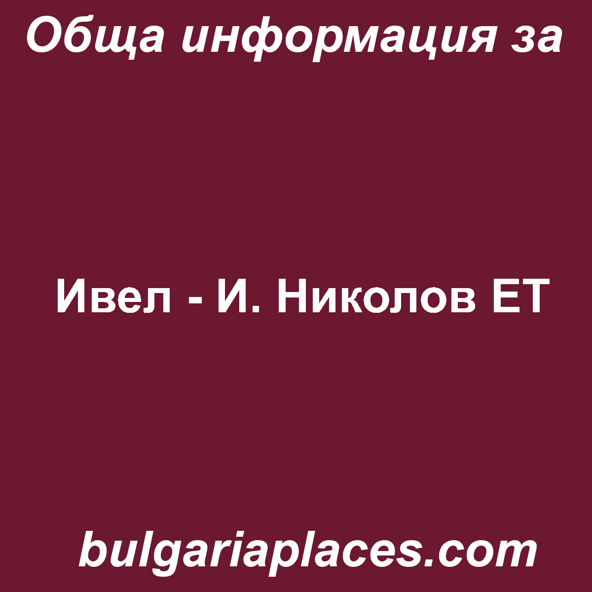 Ивел – И. Николов ЕТ
