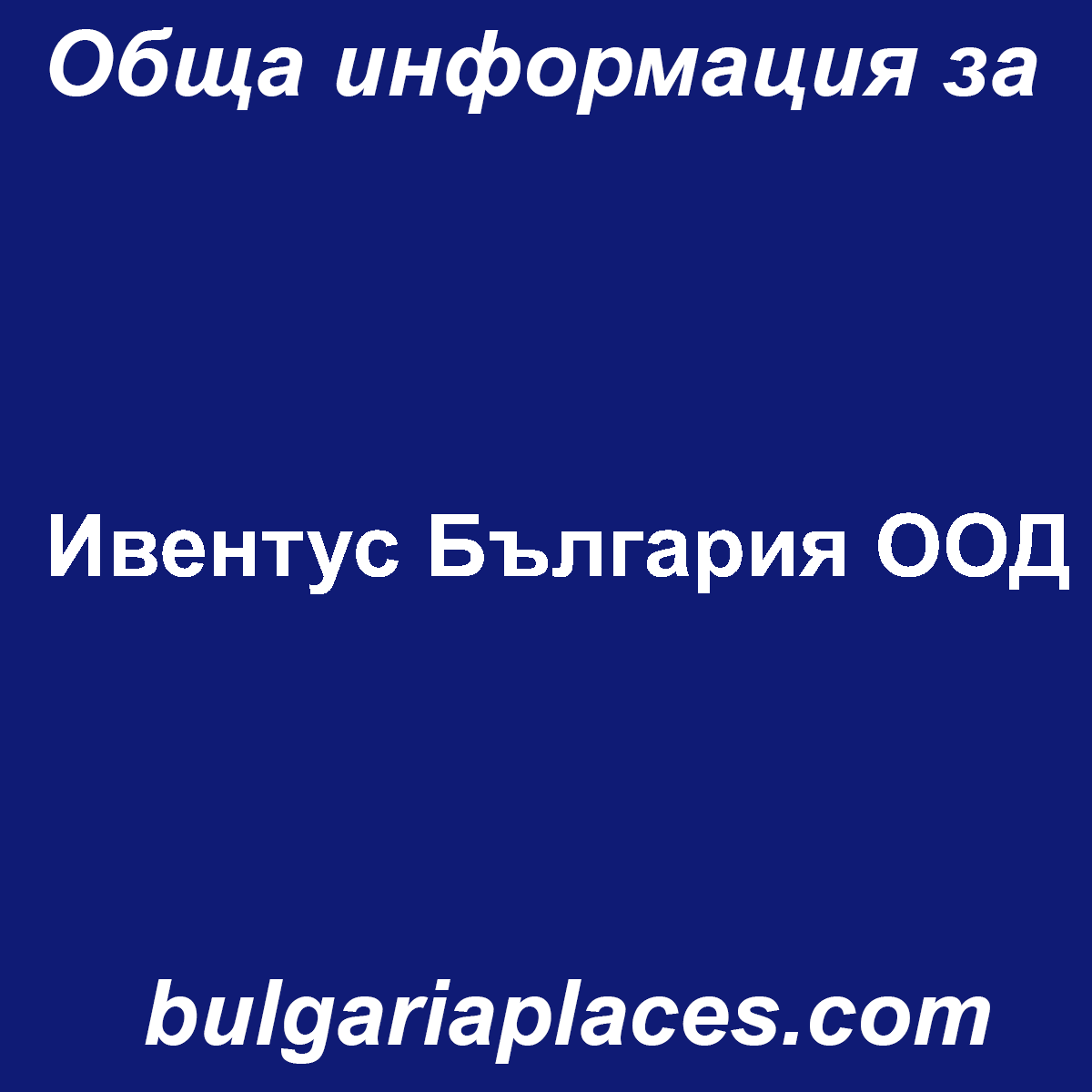 Ивентус България ООД