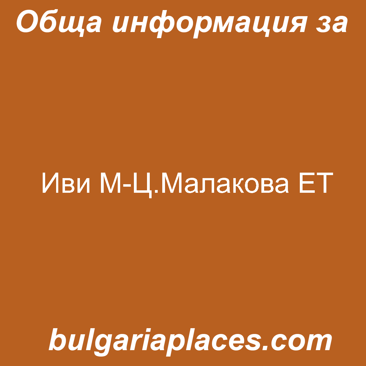 Иви М-Ц.Малакова ЕТ