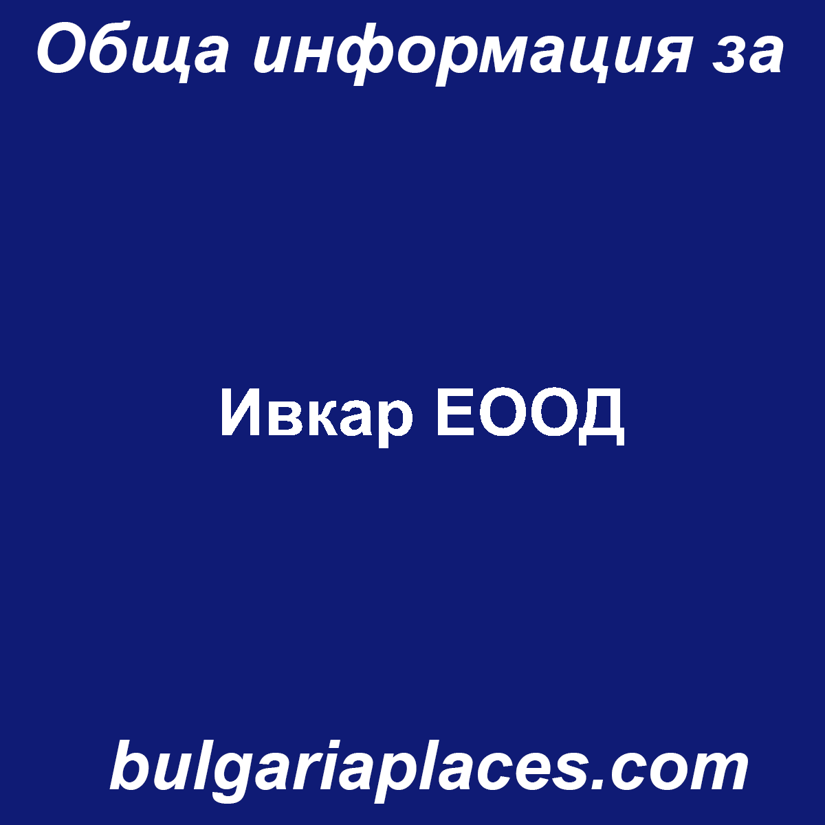 Ивкар ЕООД