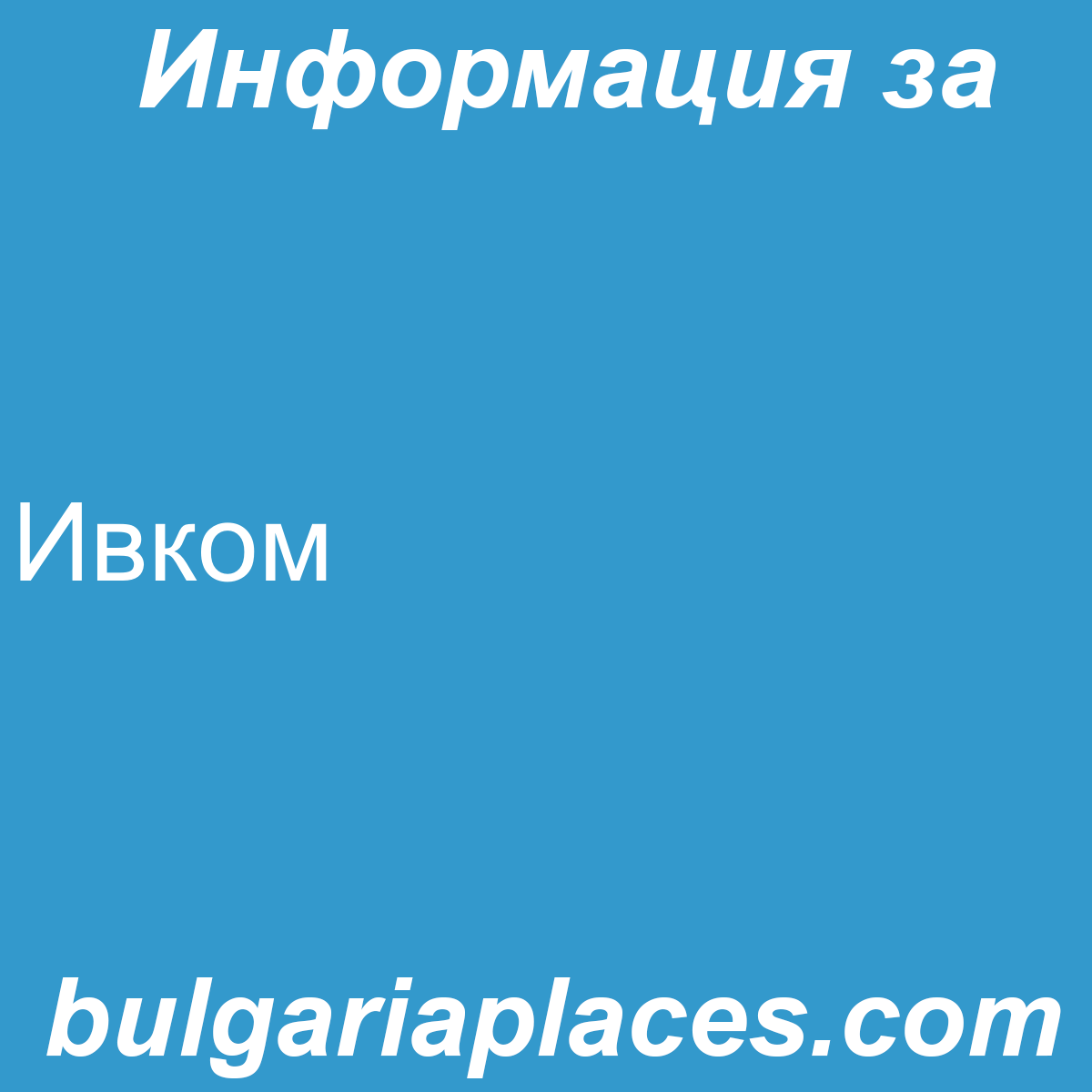 Ивком
