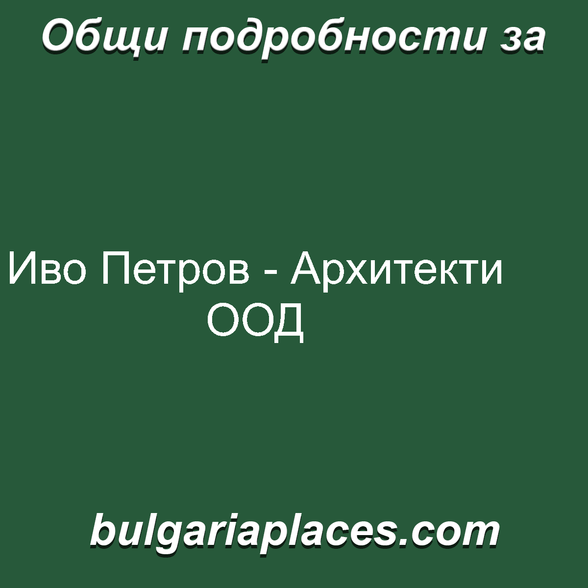 Иво Петров – Архитекти ООД