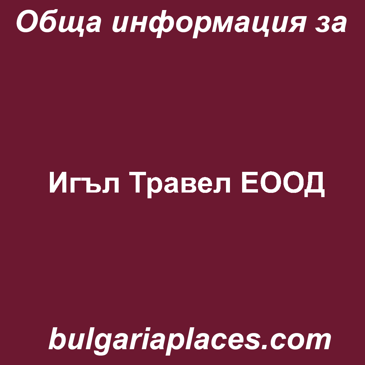 Игъл Травел ЕООД