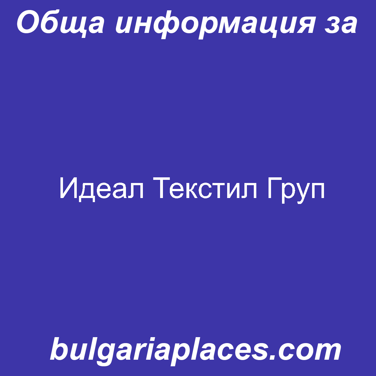 Идеал Текстил Груп