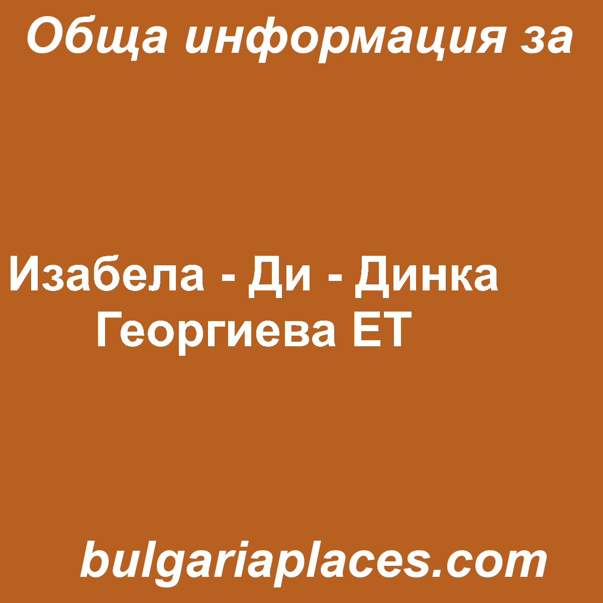 Изабела – Ди – Динка Георгиева ЕТ