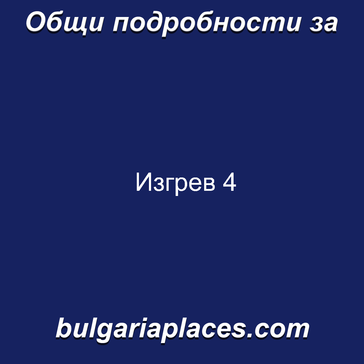 Изгрев 4
