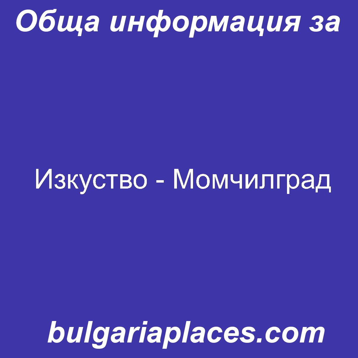 Изкуство – Момчилград