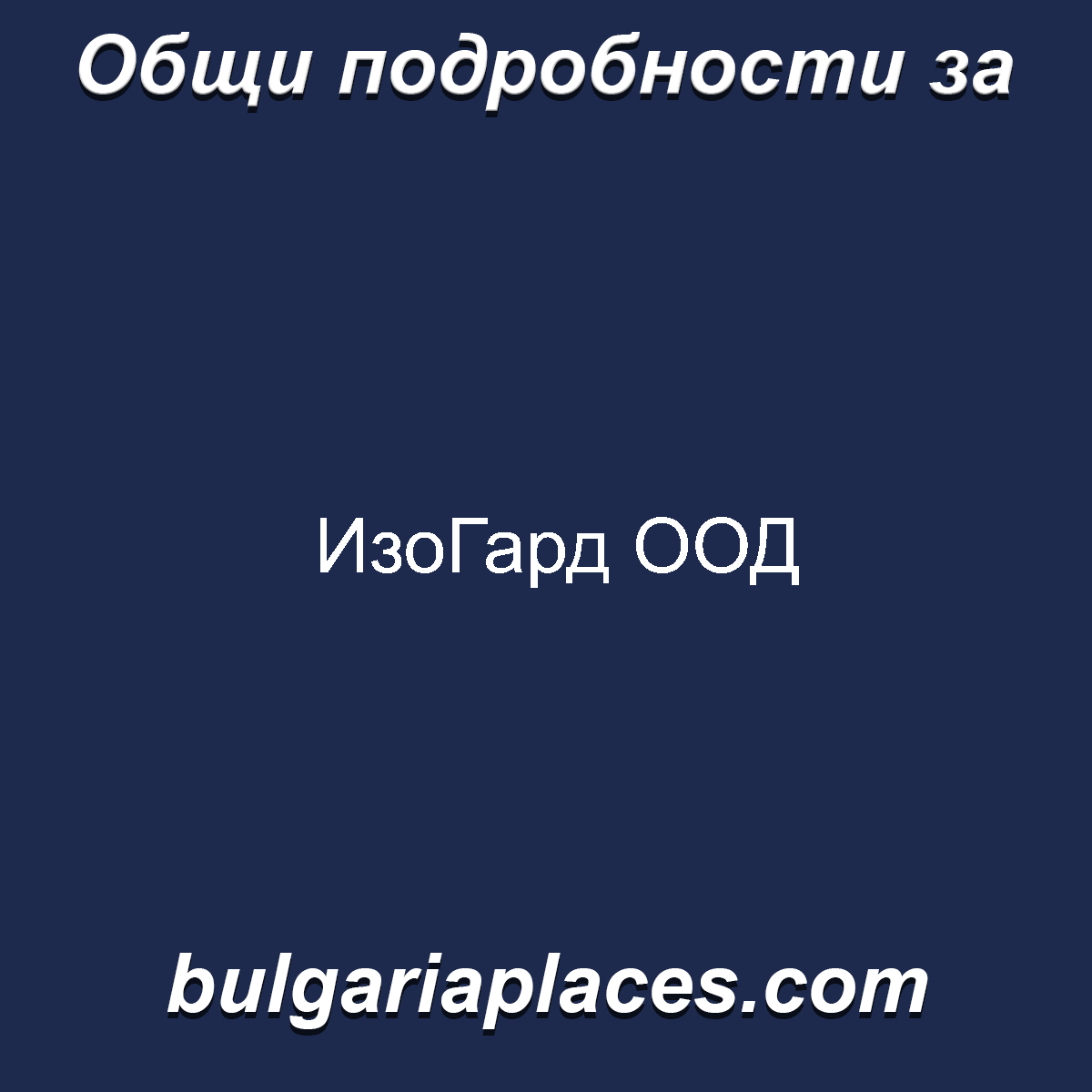 ИзоГард ООД