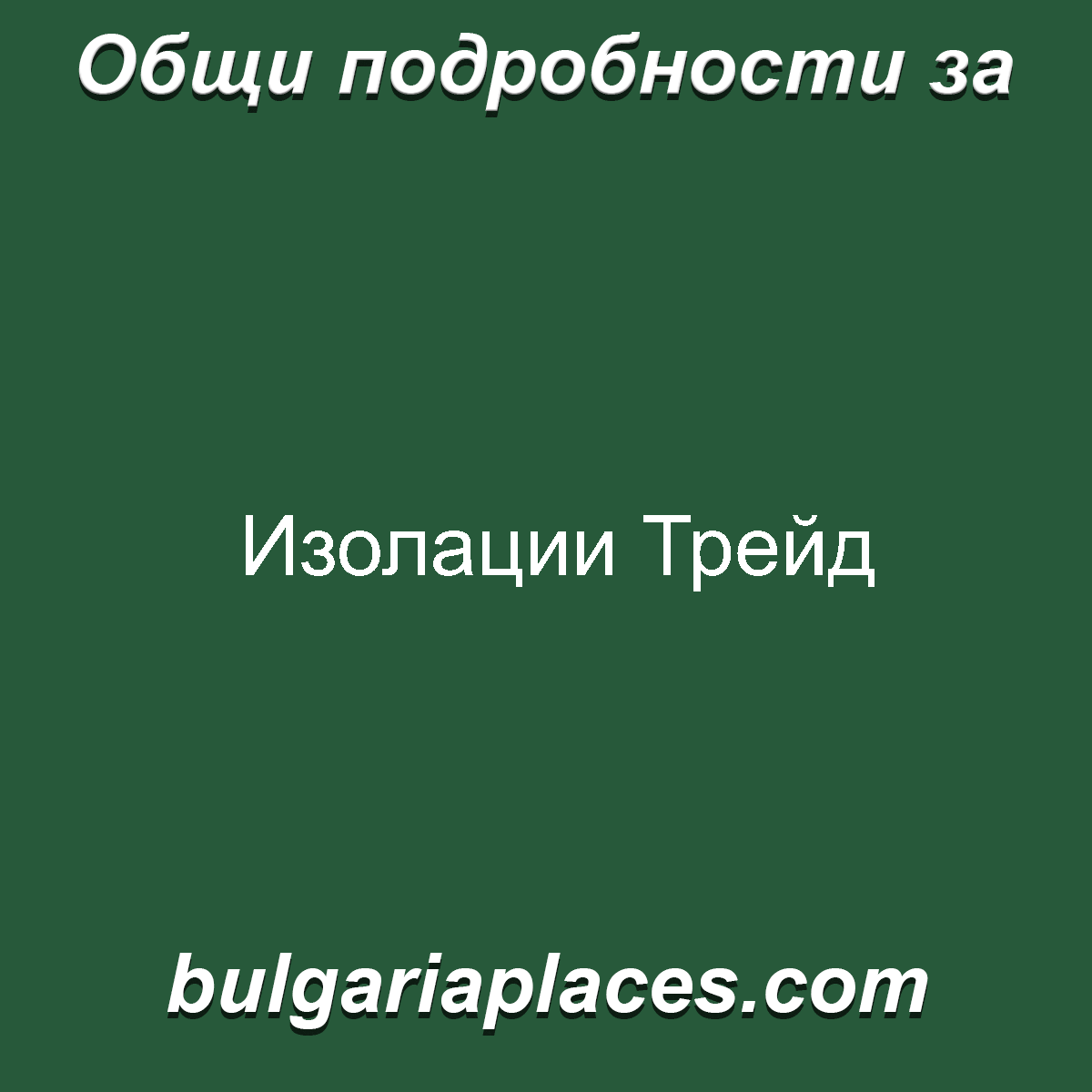 Изолации Трейд