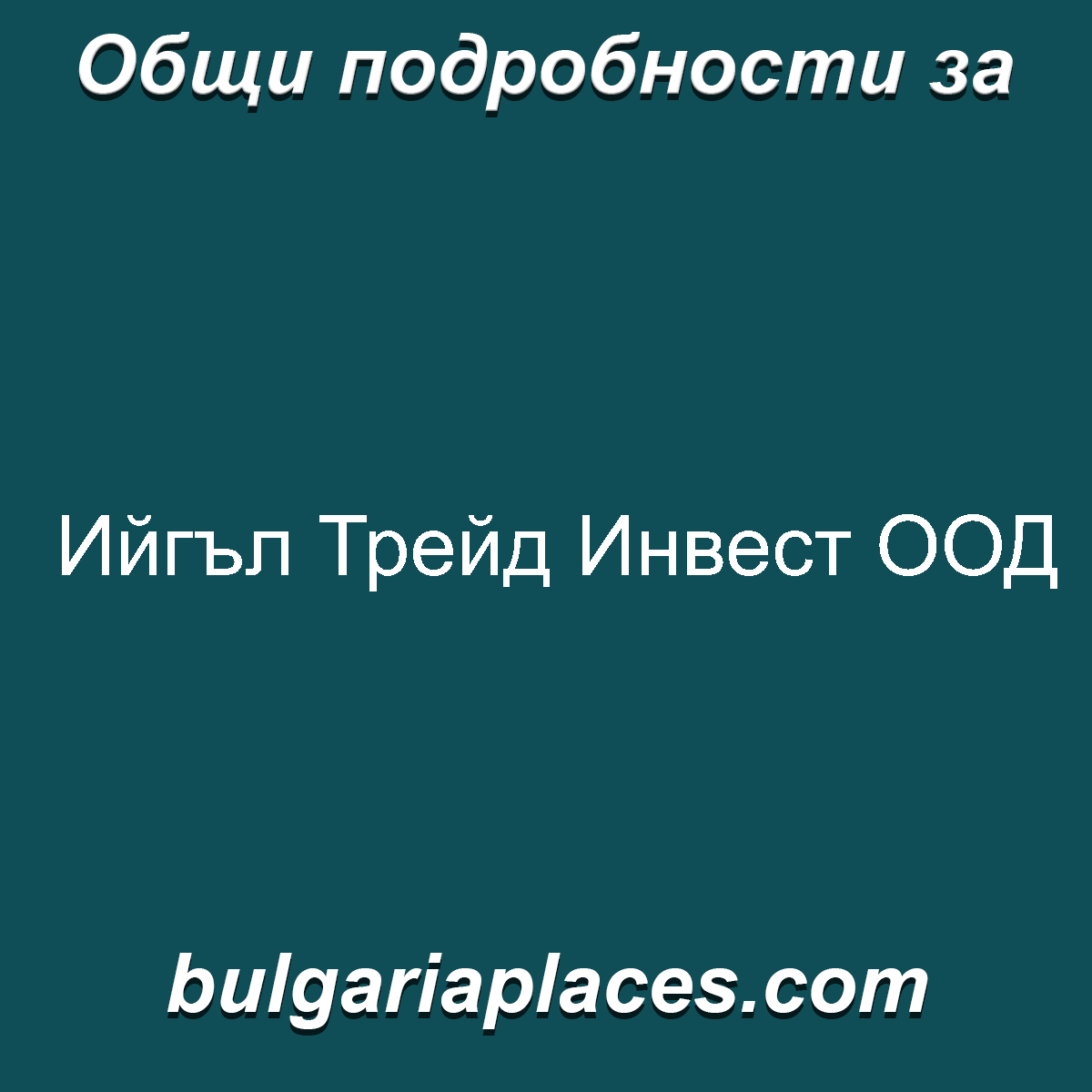 Ийгъл Трейд Инвест ООД