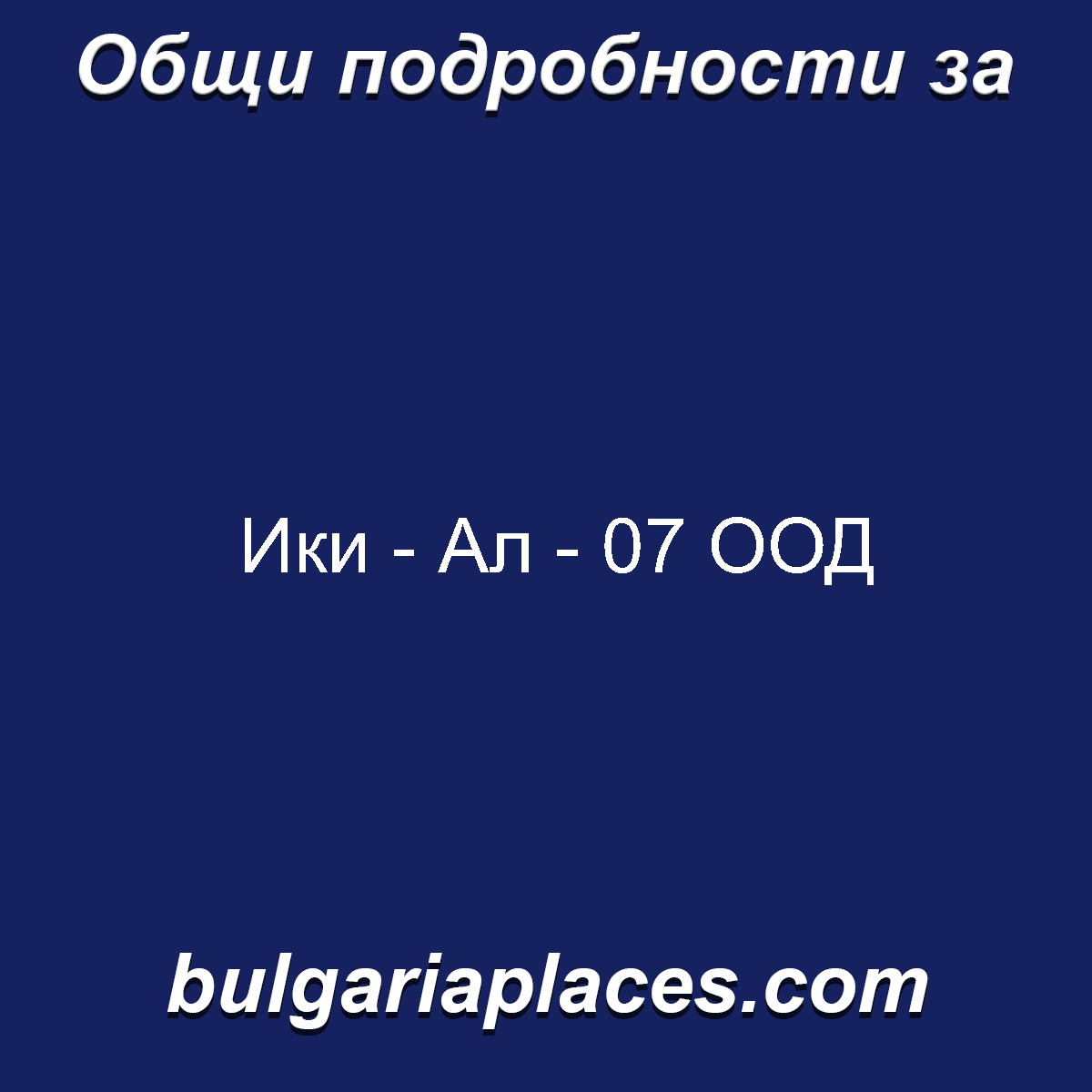 Ики – Ал – 07 ООД
