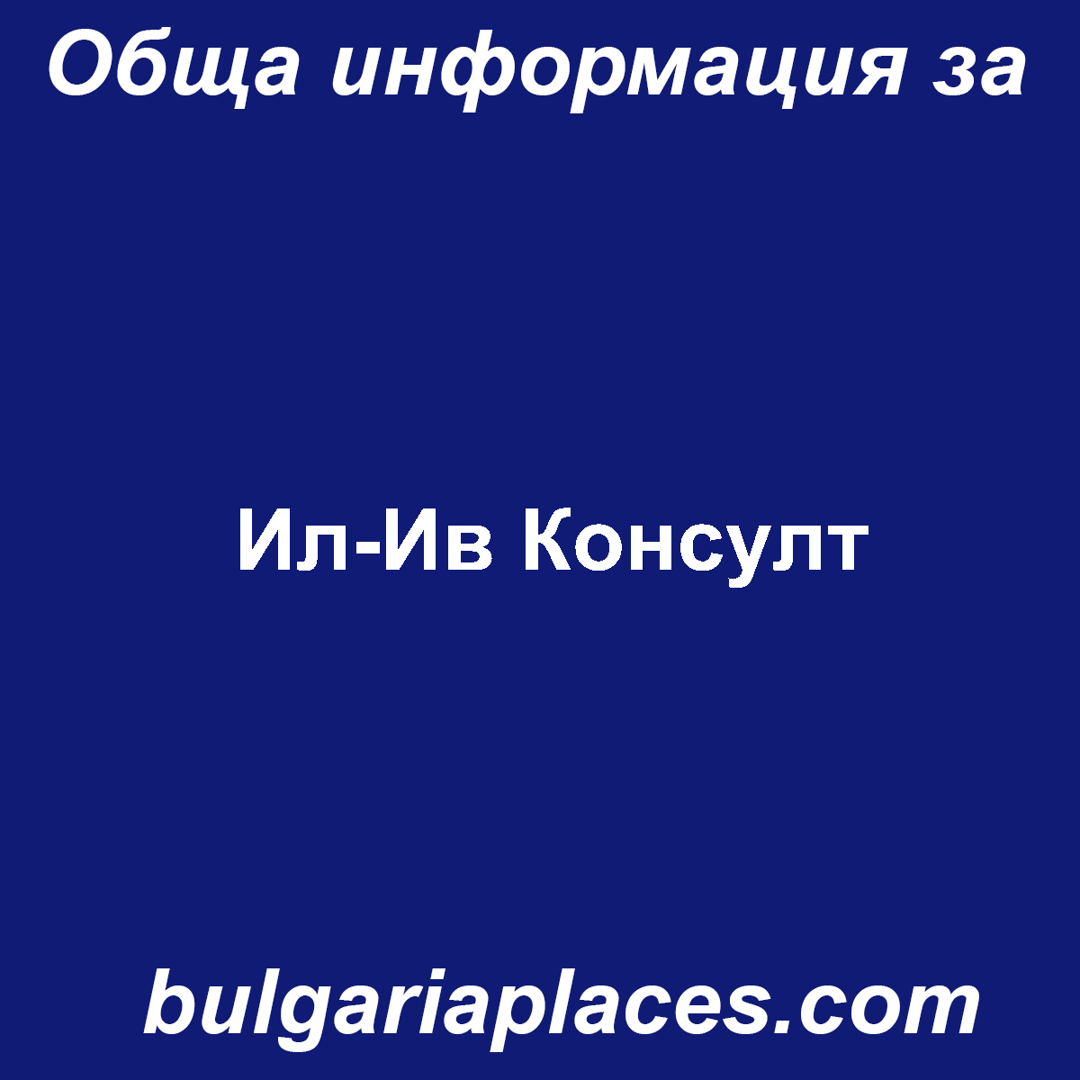 Ил-Ив Консулт