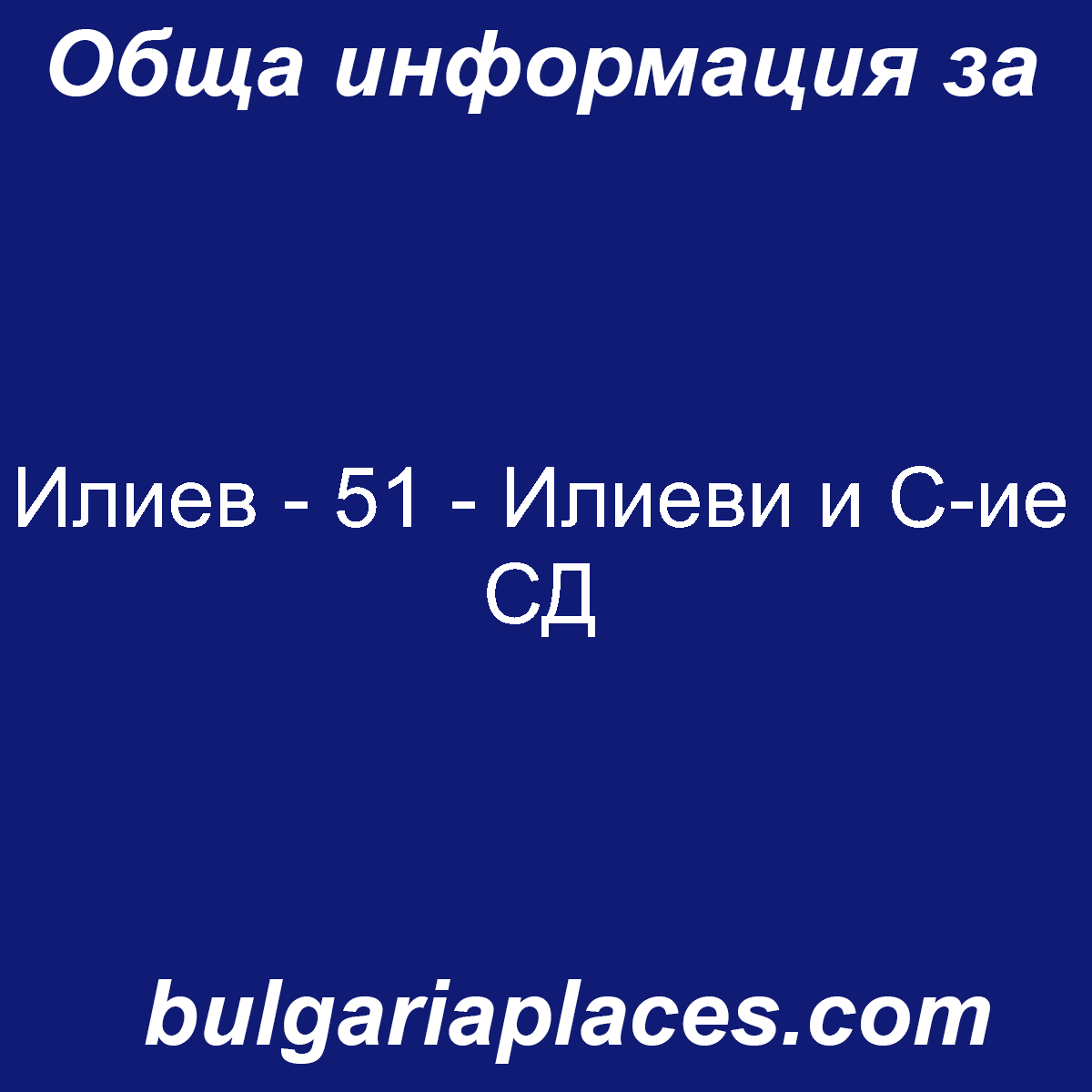 Илиев – 51 – Илиеви и С-ие СД