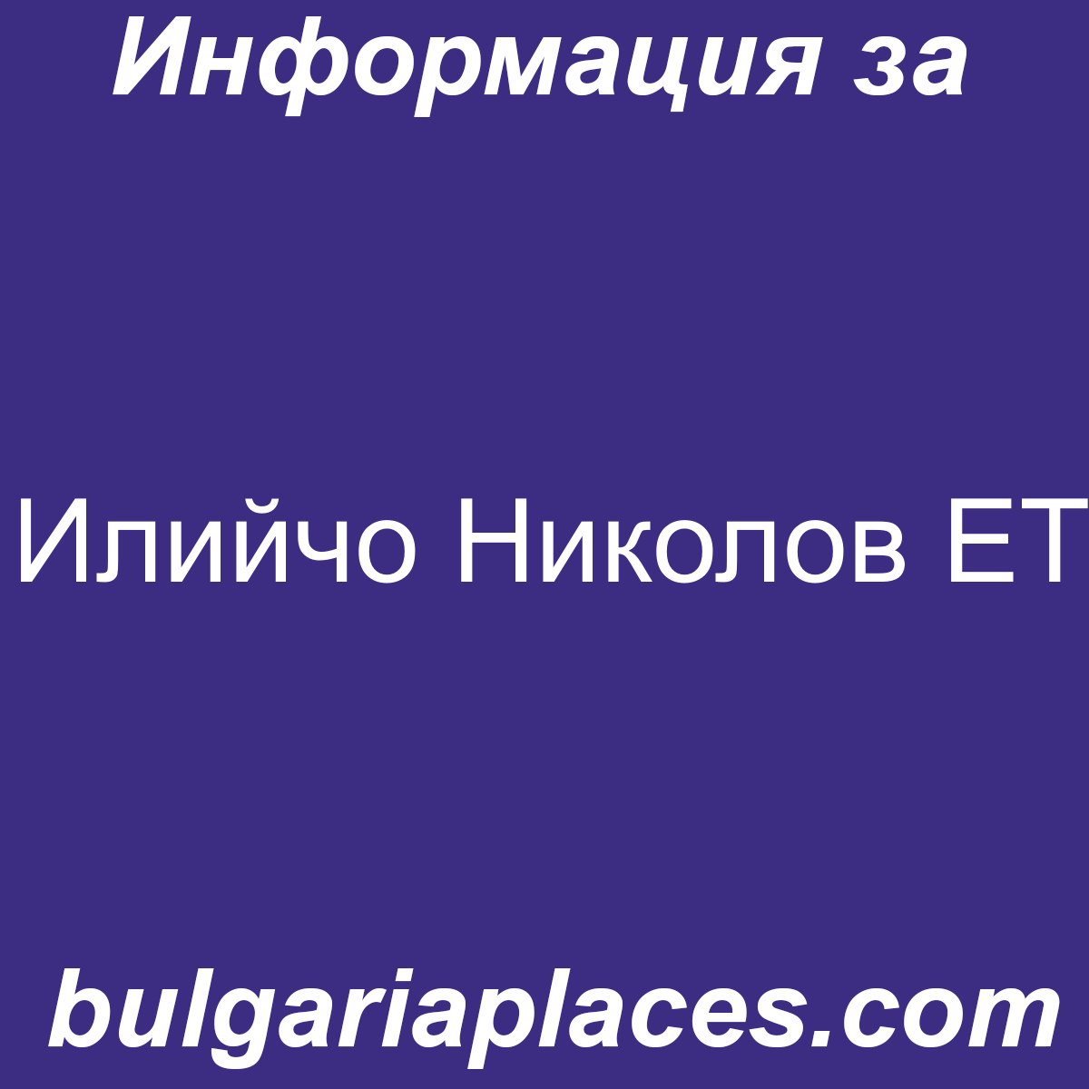 Илийчо Николов ЕТ