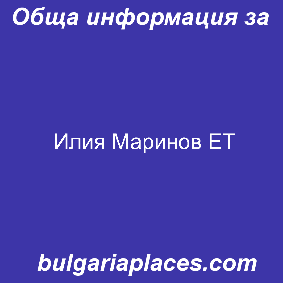 Илия Маринов ЕТ