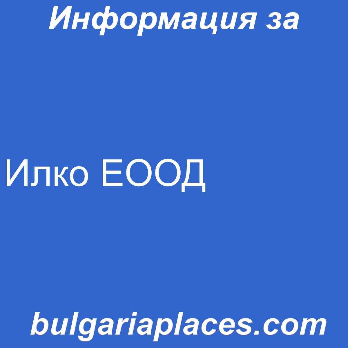 Илко ЕООД