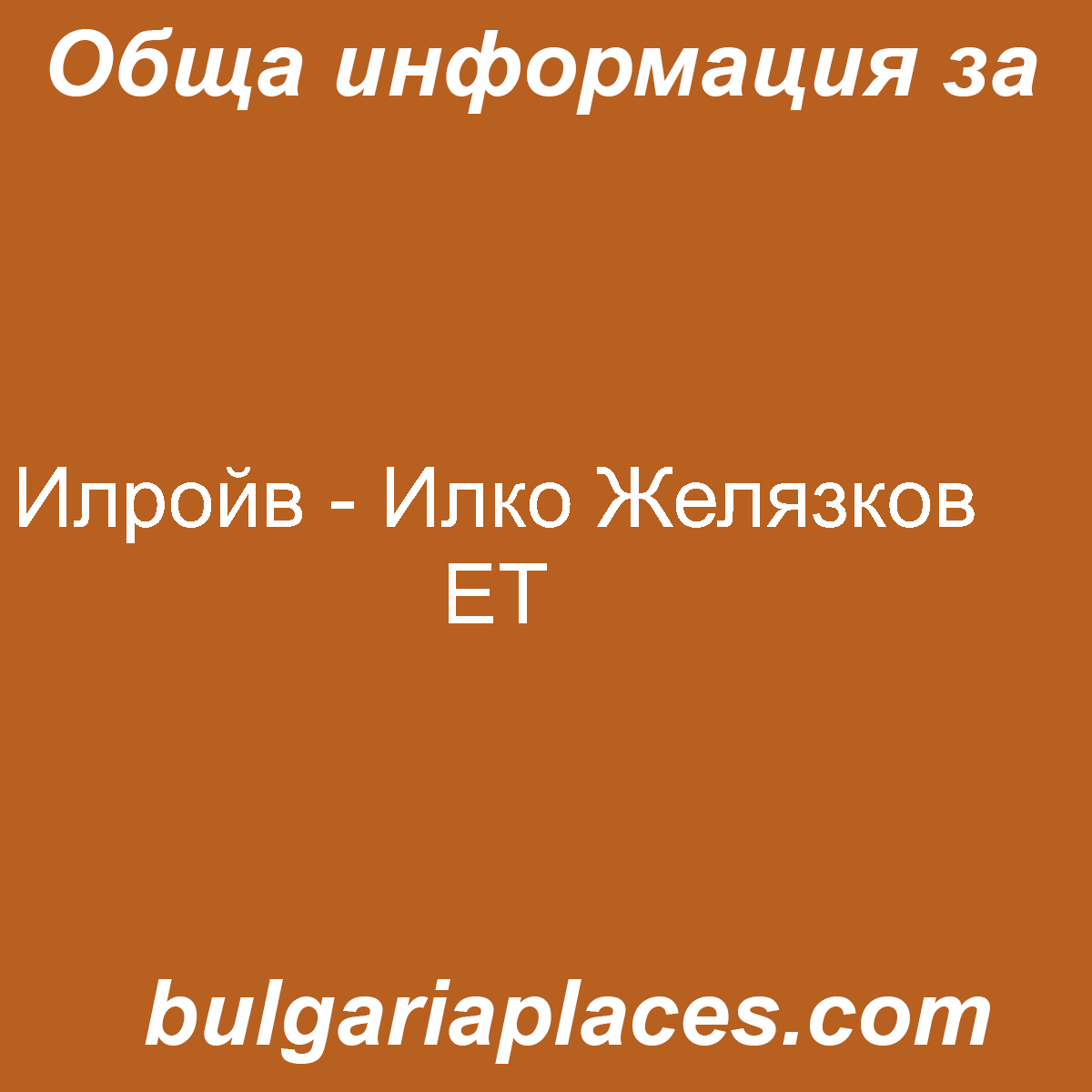 Илройв – Илко Желязков ЕТ