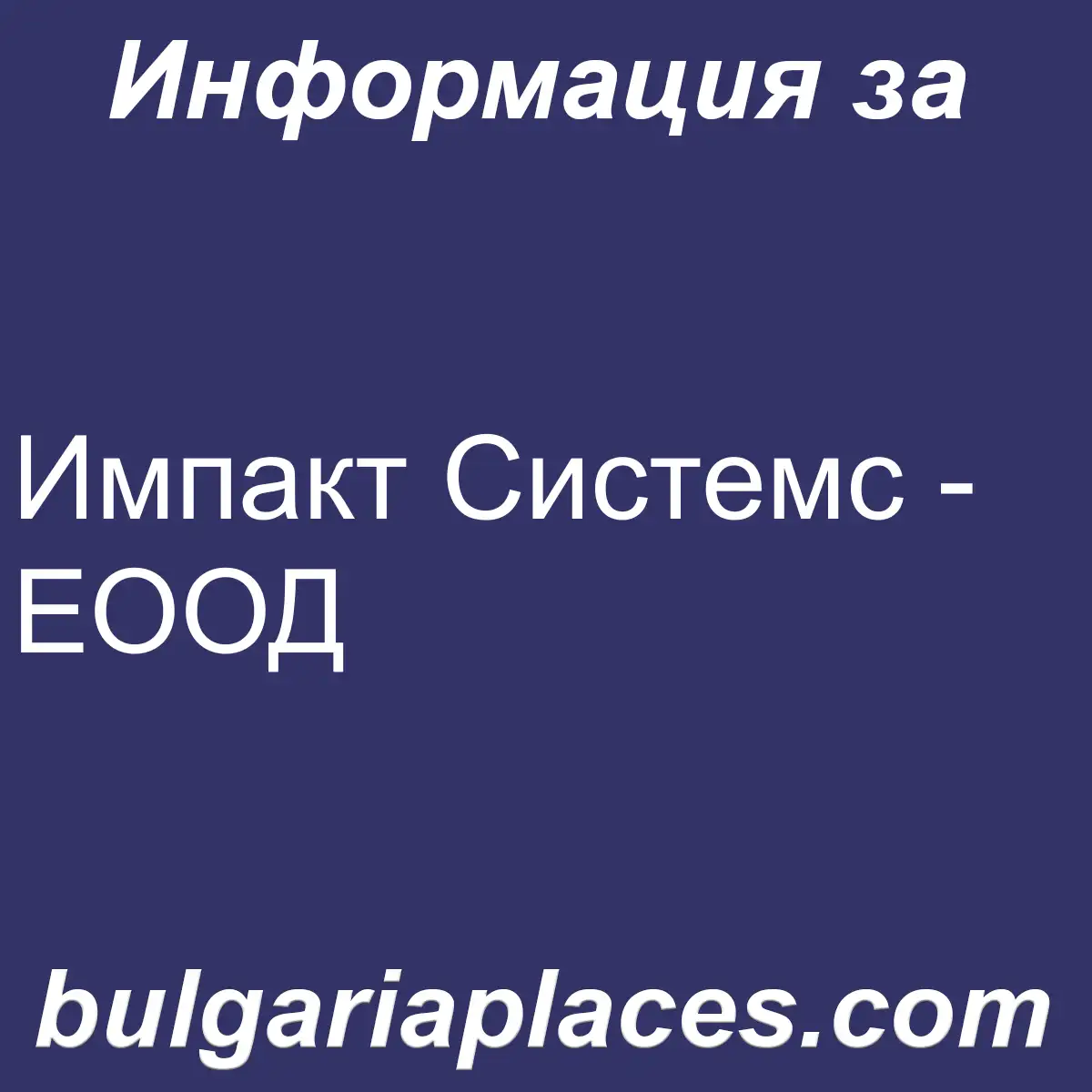 Импакт Системс – ЕООД