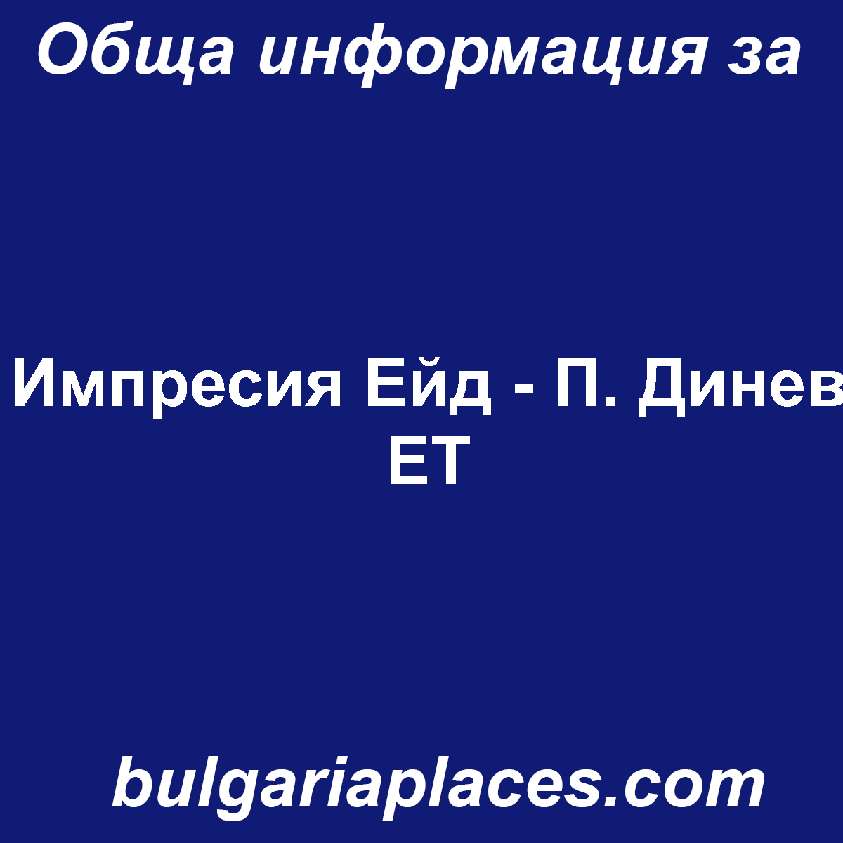 Импресия Ейд – П. Динев ЕТ