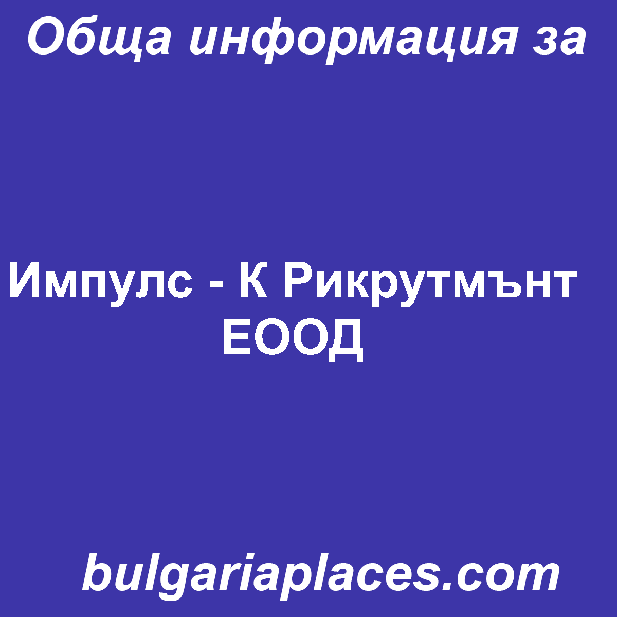 Импулс – К Рикрутмънт ЕООД
