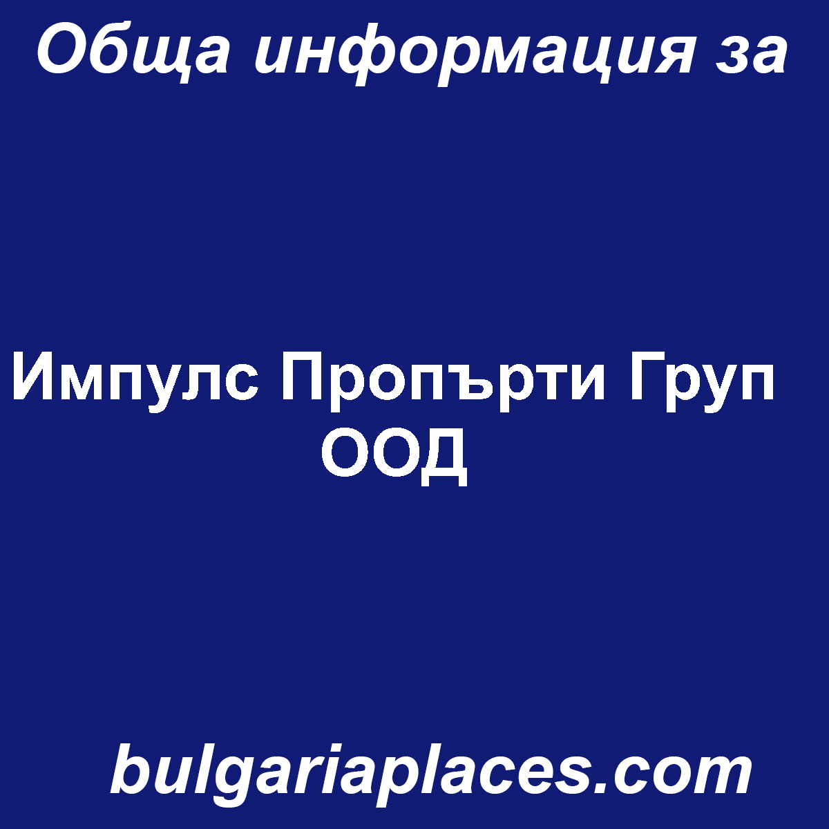 Импулс Пропърти Груп ООД