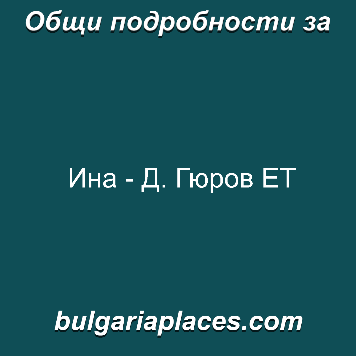 Ина – Д. Гюров ЕТ