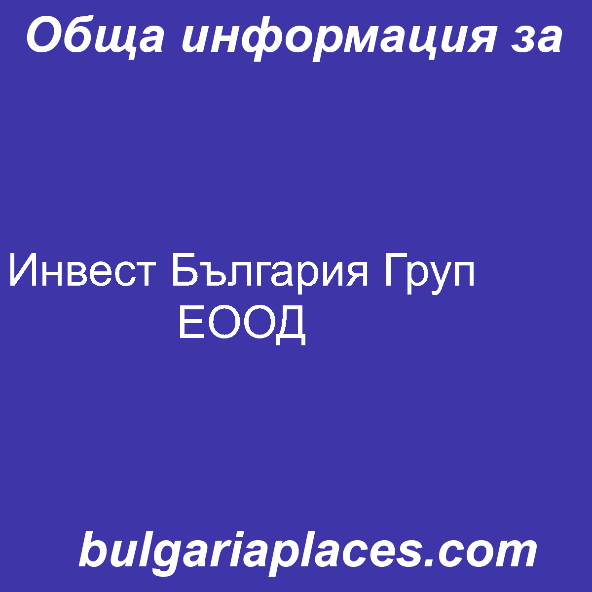 Инвест България Груп ЕООД