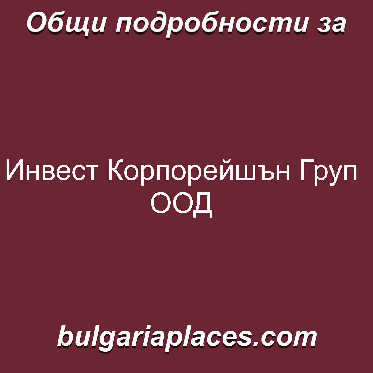 Инвест Корпорейшън Груп ООД