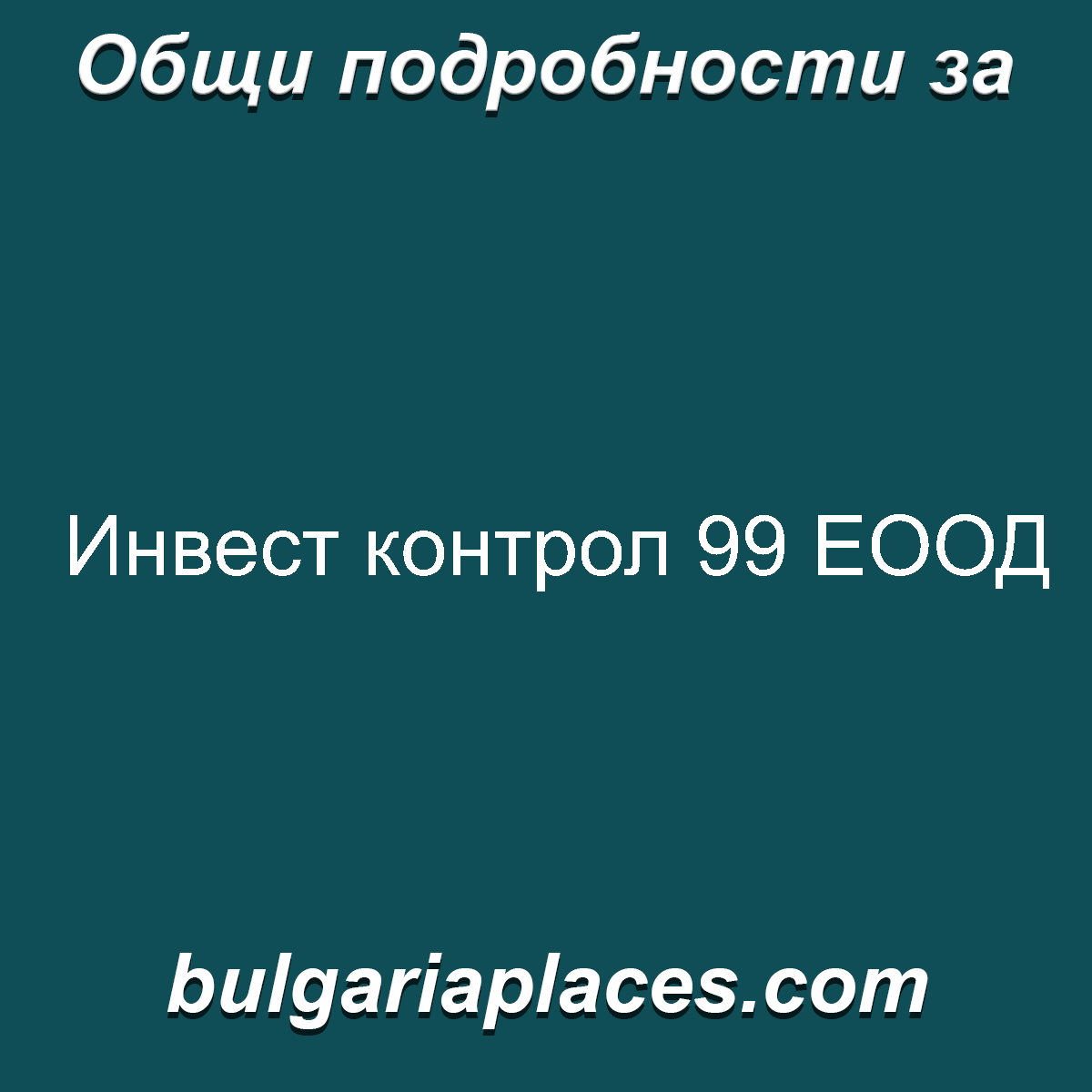 Инвест контрол 99 ЕООД