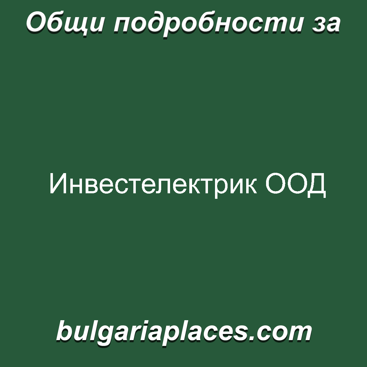 Инвестелектрик ООД