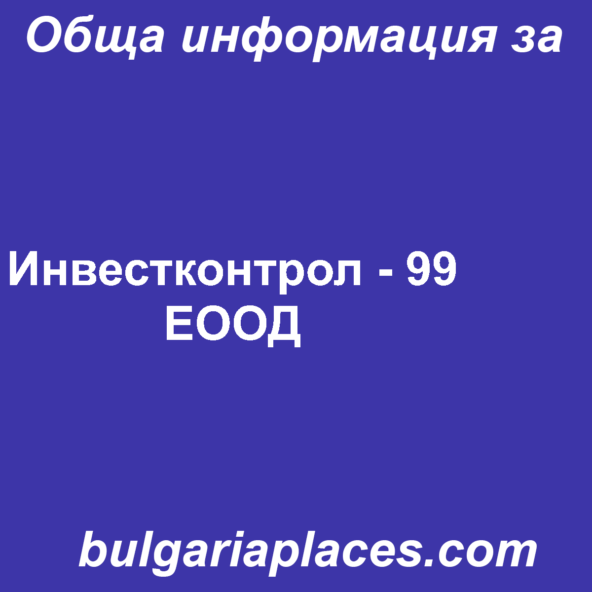 Инвестконтрол – 99 ЕООД