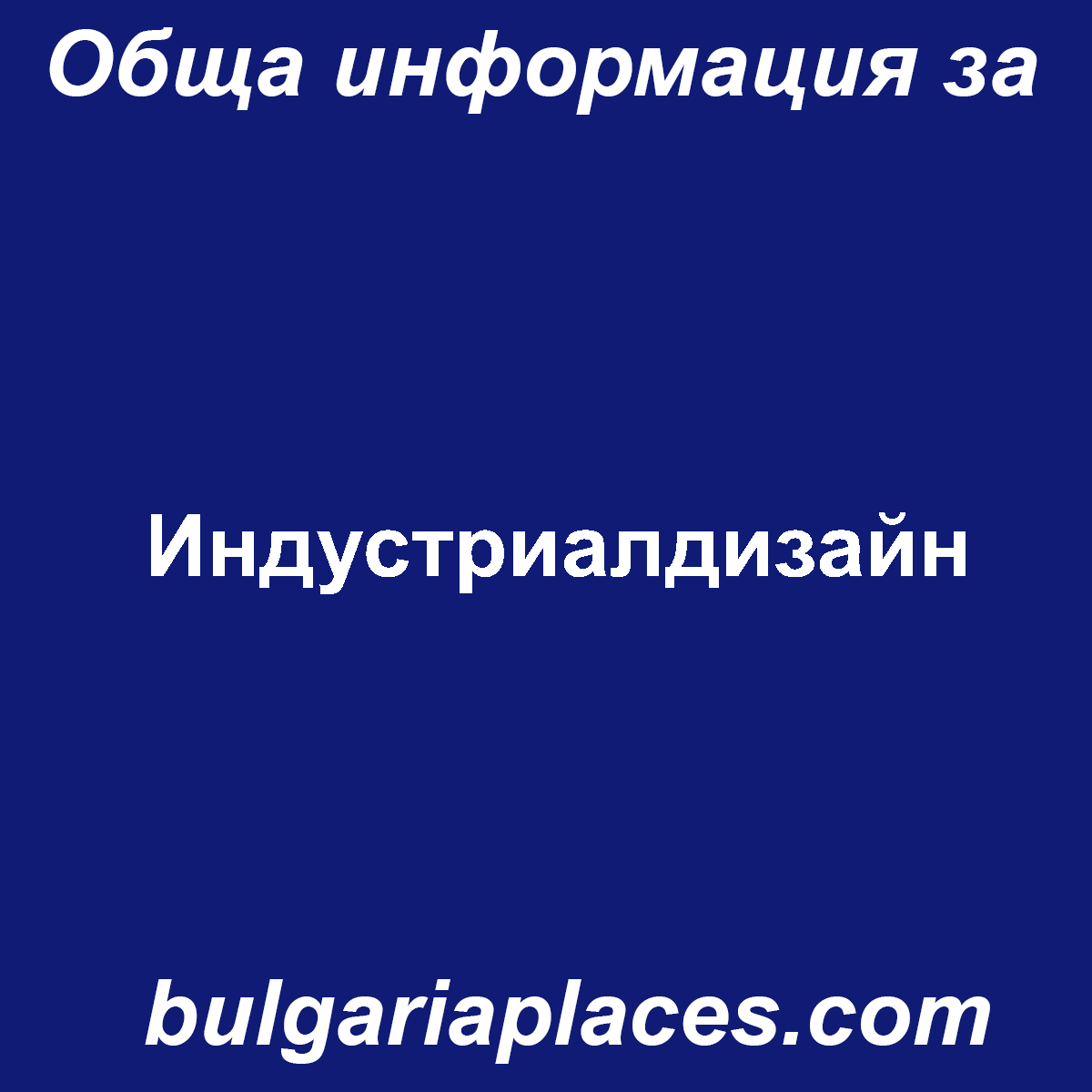 Индустриалдизайн