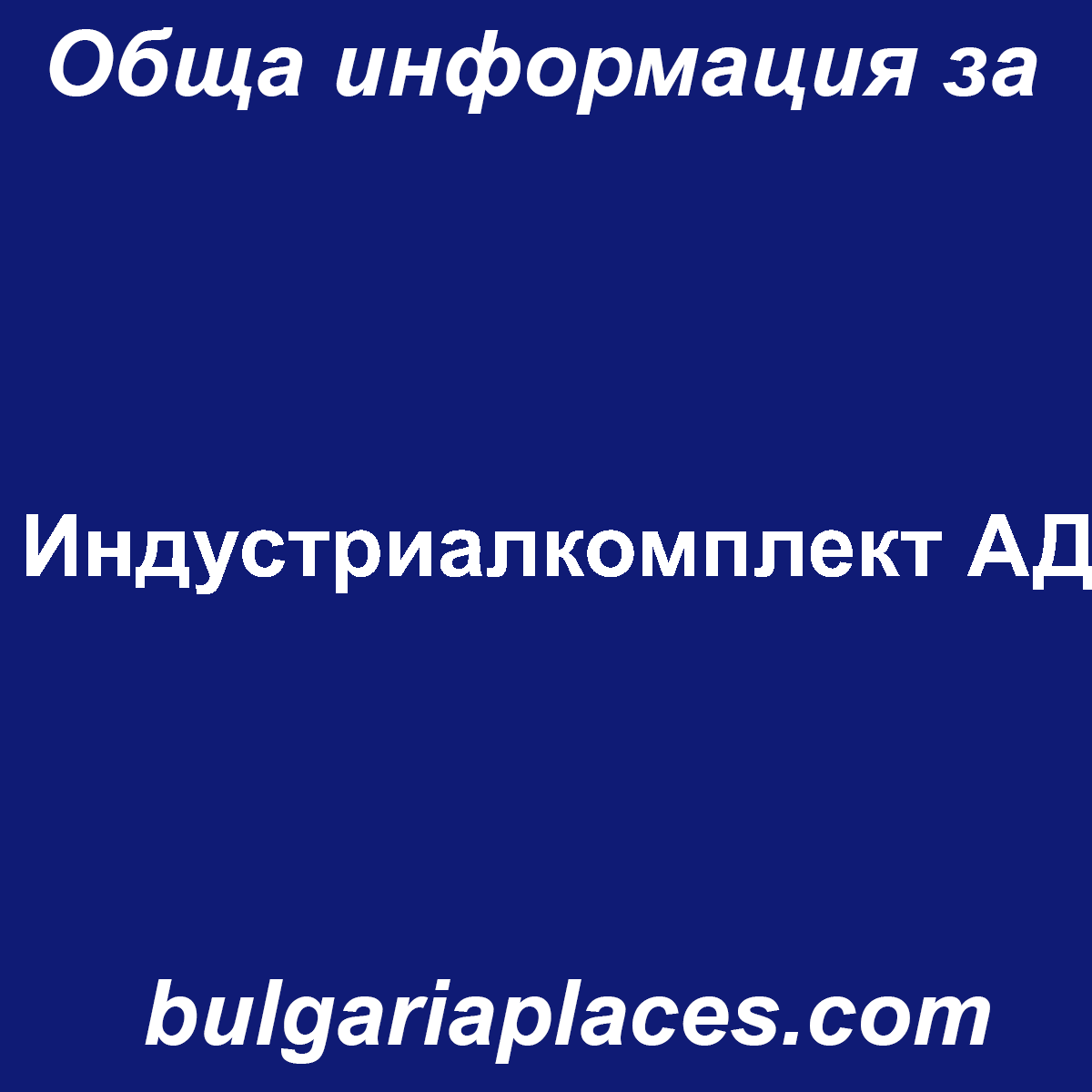 Индустриалкомплект АД