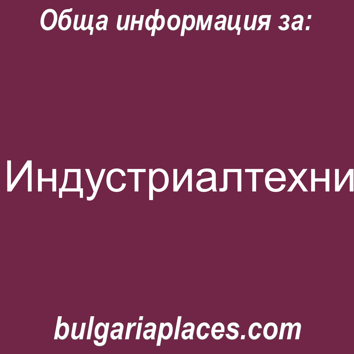 Индустриалтехник