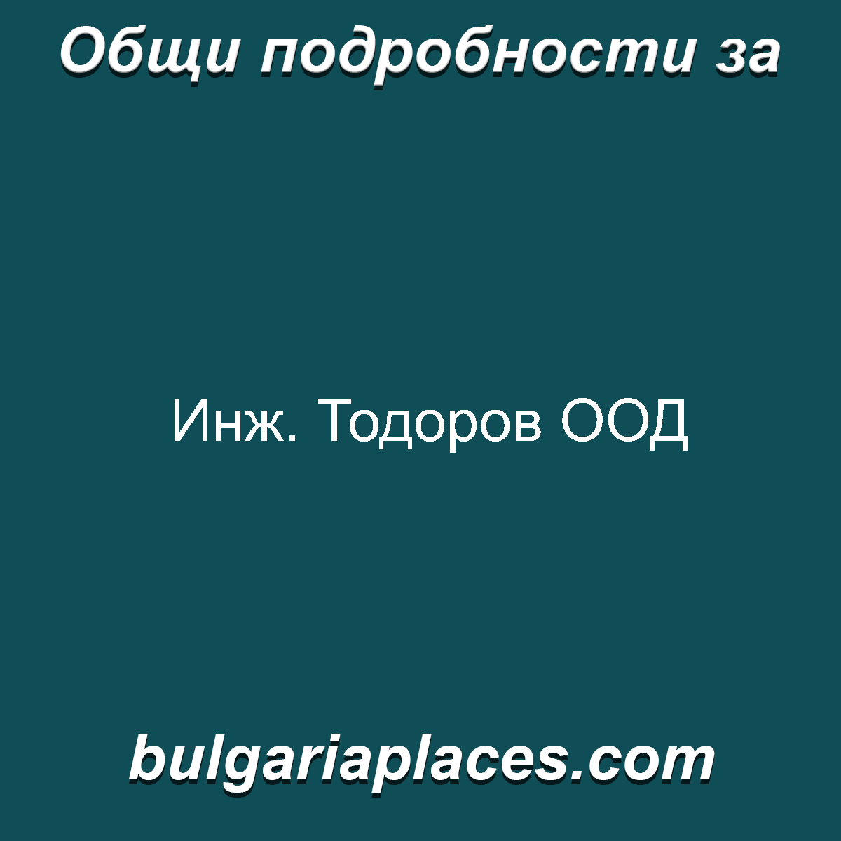 Инж. Тодоров ООД
